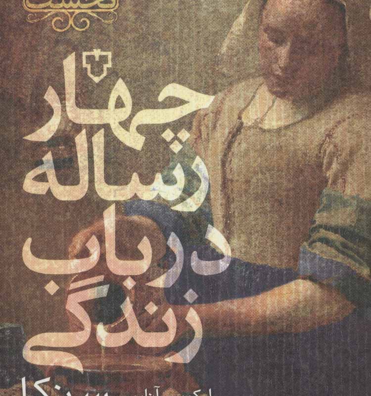 چهار رساله در باب زندگی نشر نقش و نگار