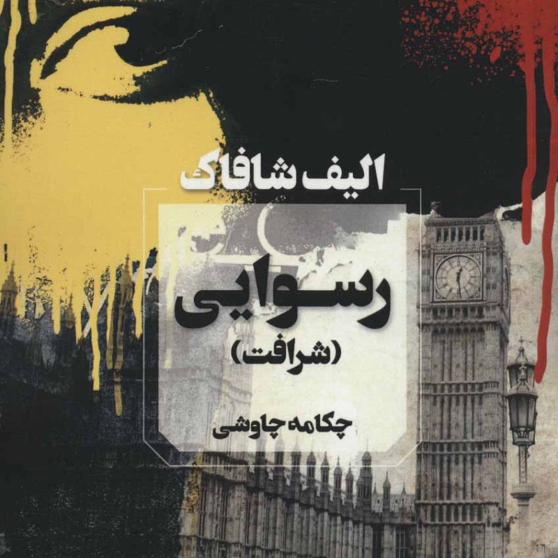 رسوایی اثر الیف شافاک