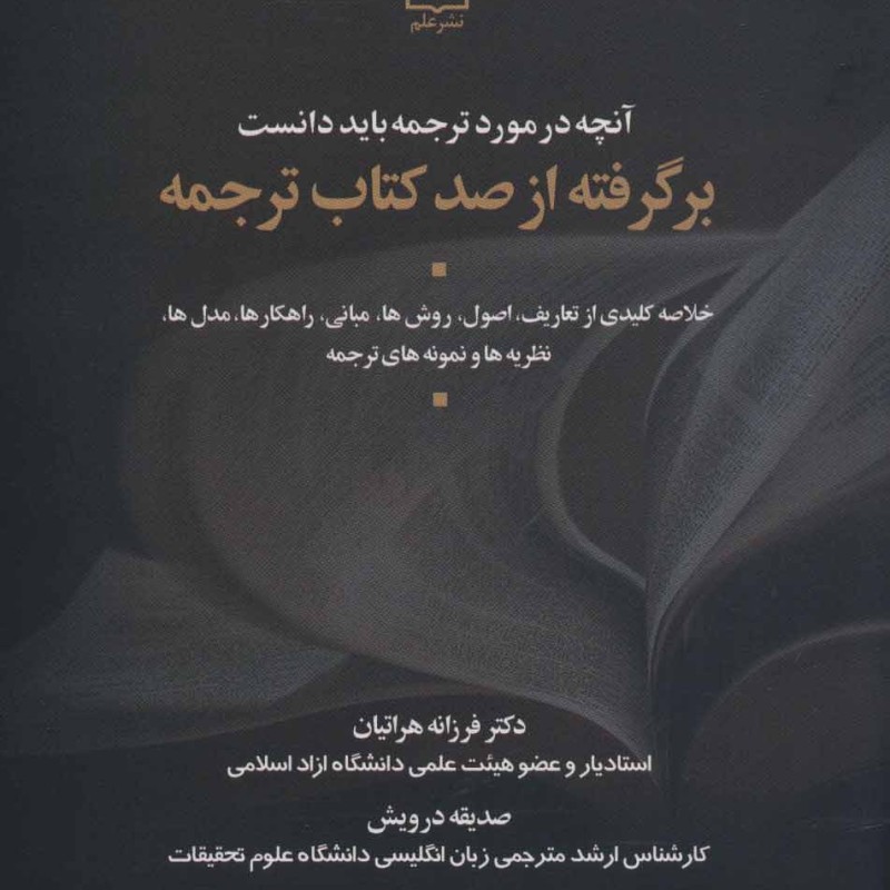 آنچه در مورد ترجمه باید دانست نشر علم