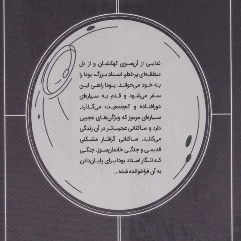 کتاب جنگ ستارگان جنگ پنهان یودا 3 قلب کوهستان
