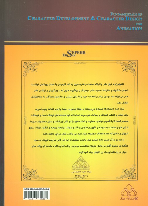 کتاب اصول شخصیت سازی و شخصیت پردازی در انیمیشن
