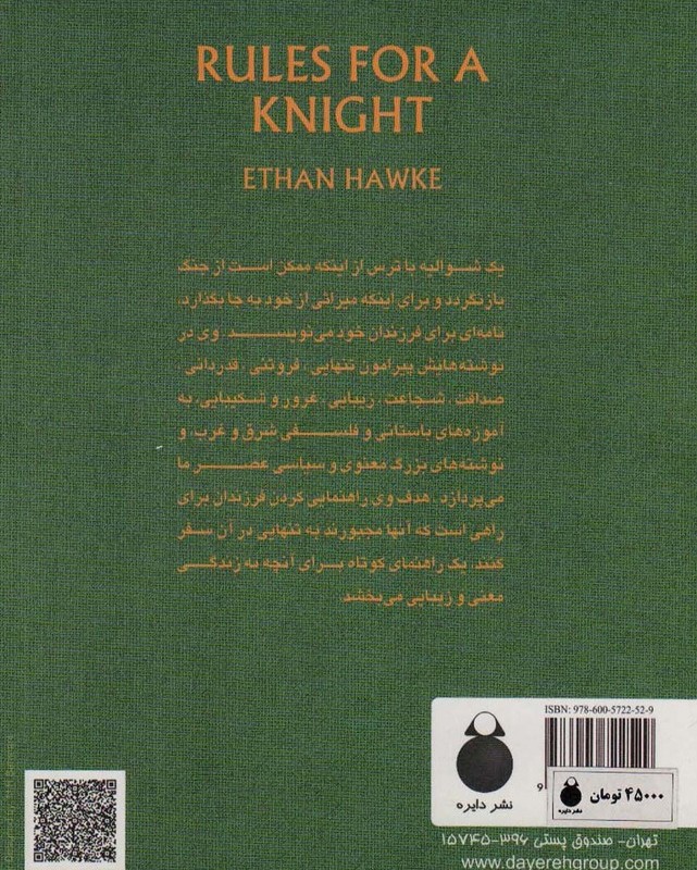 قوانینی برای یک شوالیه