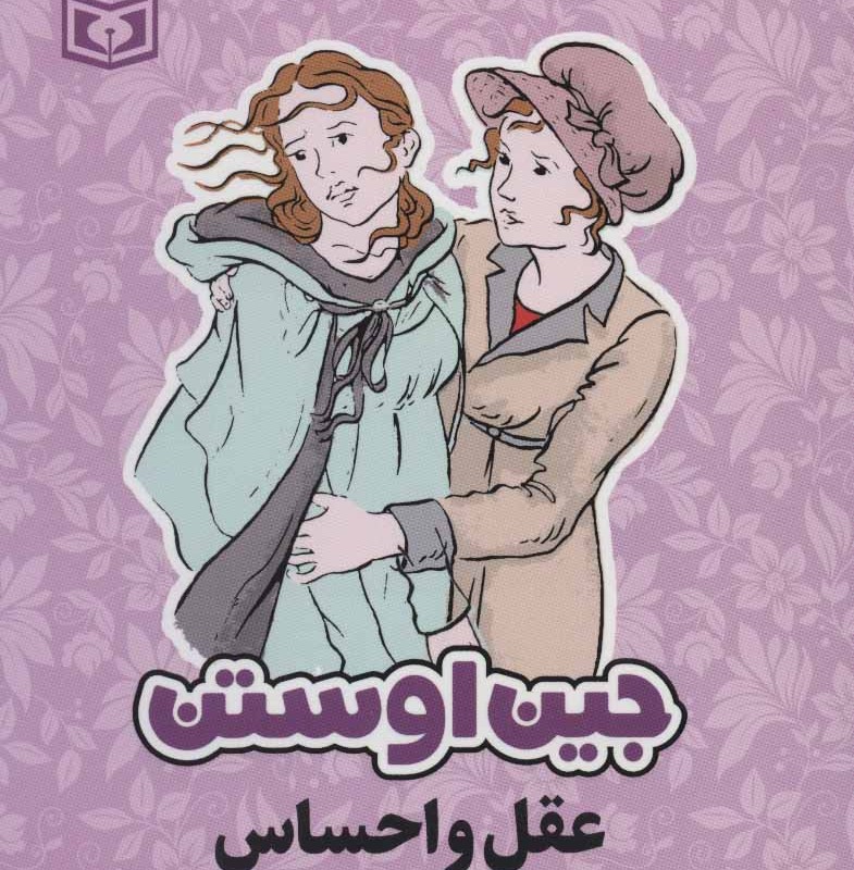 عقل و احساس نشر قدیانی