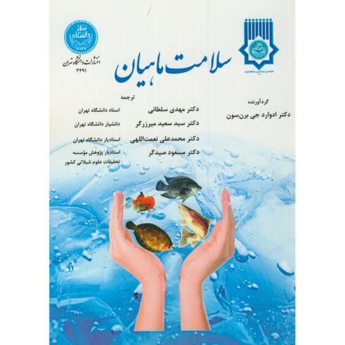 کتاب سلامت ماهیان