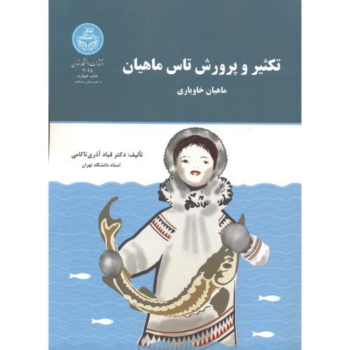 تکثیر و پرورش تاس ماهیان