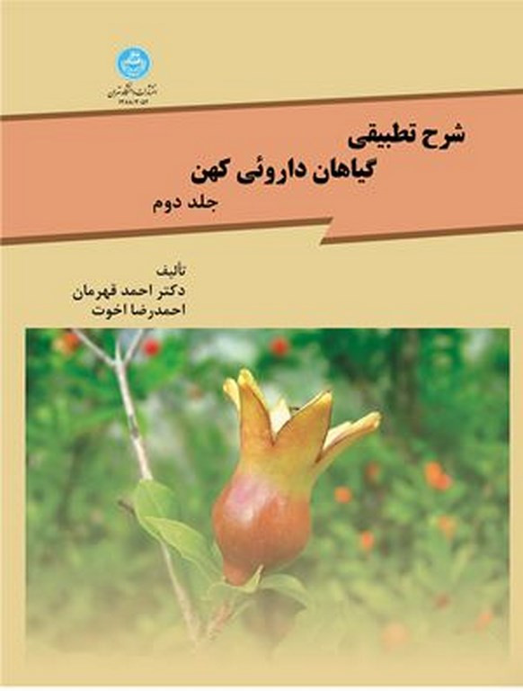 شرح تطبیقی گیاهان داروئی کهن جلد دوم