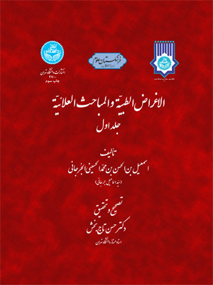 کتاب الاغراض الطبیه و المباحث العلائیه دو جلدی