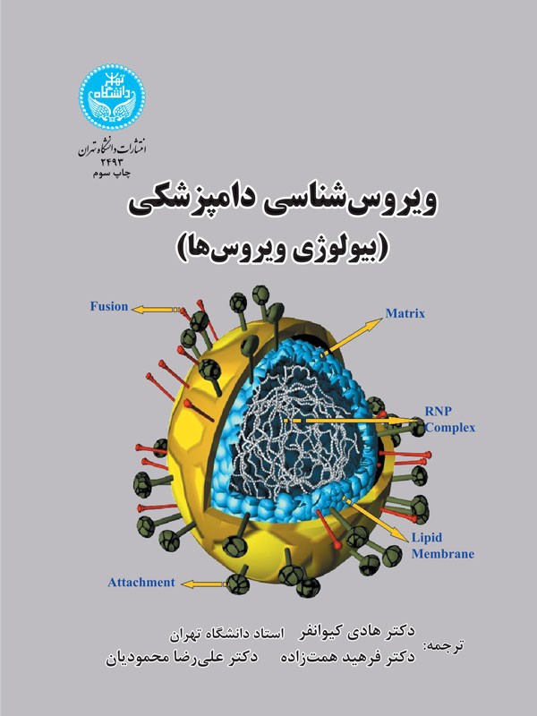 کتاب ویروس شناسی دامپزشکی بیولوژی ویروس ها