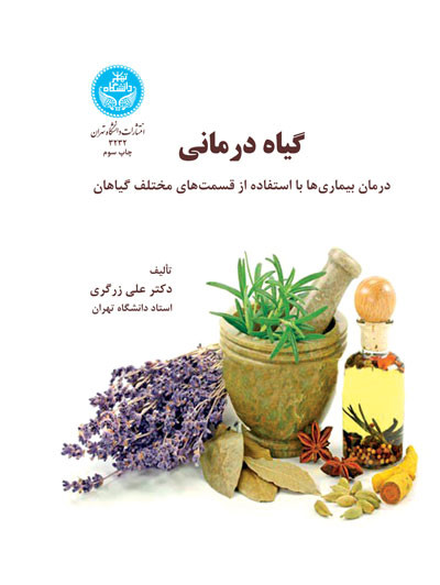 گیاه درمانی نشر دانشگاه تهران