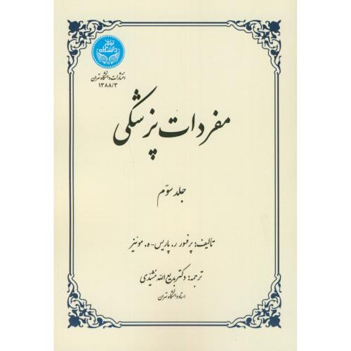 کتاب مفردات پزشکی جلد سوم