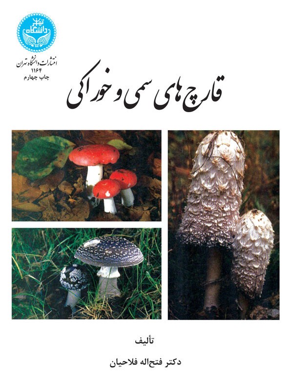 کتاب قارچ های سمی و خوراکی