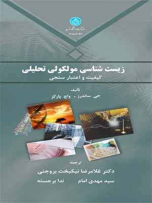 زیست شناسی مولکولی تحلیلی