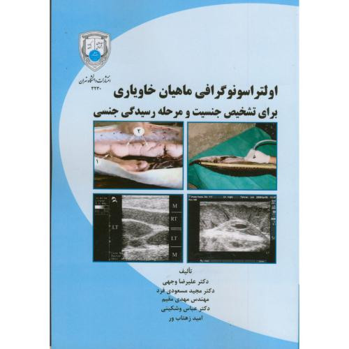 اولتراسونوگرافی ماهیان خاویاری