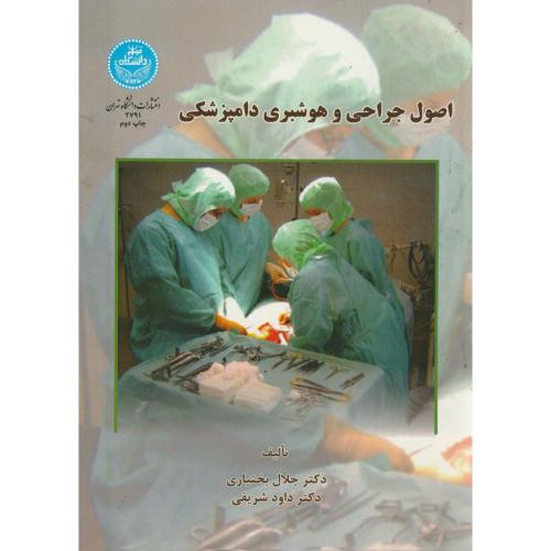 اصول جراحی و هوشبری دامپزشکی