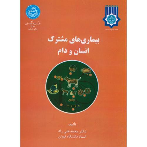 کتاب بیماری های مشترک انسان و دام
