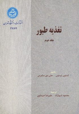 تغذیه طیور جلد دوم