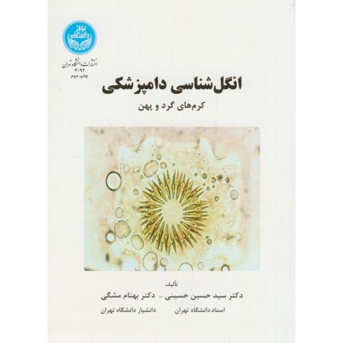 انگل شناسی دامپزشکی