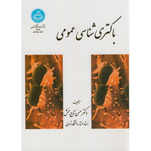 کتاب باکتری شناسی عمومی