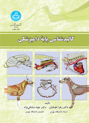 کتاب کالبد شناسی پایه دامپزشکی