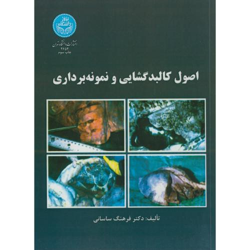 کتاب اصول کالبدگشایی و نمونه برداری