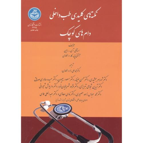 کتاب نکته های کلیدی طب داخلی دامهای کوچک