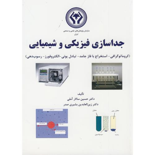 کتاب جداسازی فیزیکی و شیمیایی