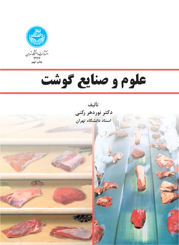 علوم و صنایع گوشت