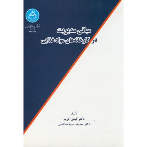 کتاب مبانی مدیریت در کارخانه های مواد غذایی