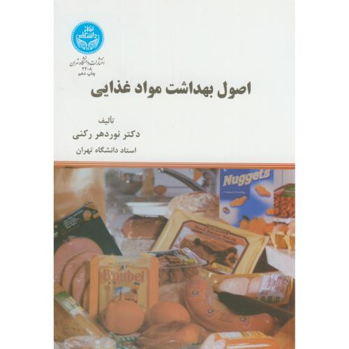 کتاب اصول بهداشت موادغذایی