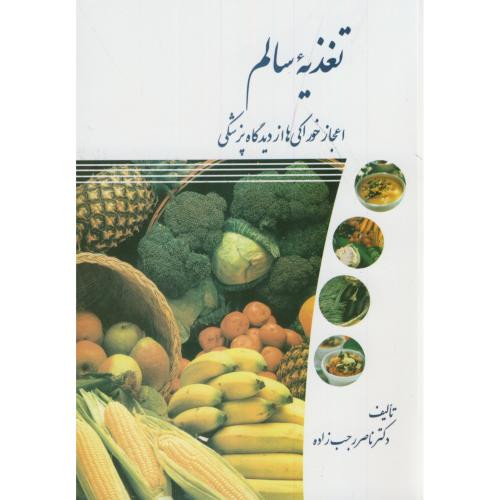 تغذیه سالم نشر دانشگاه تهران