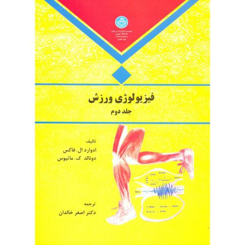 فیزیولوژی ورزش جلد دوم