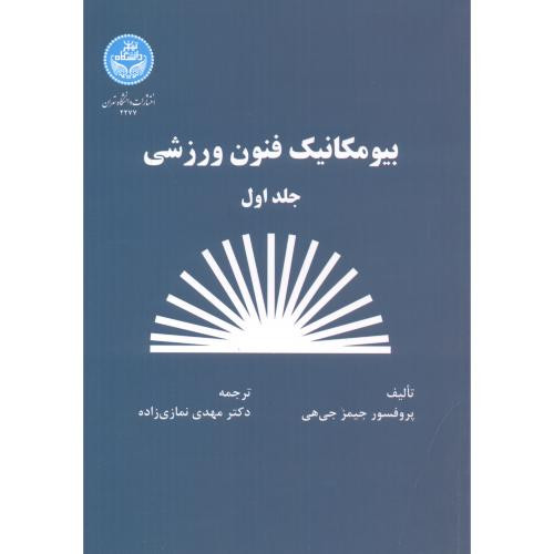 بیومکانیک فنون ورزشی جلد اول