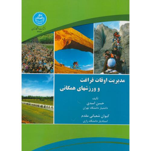 مدیریت اوقات فراغت و ورزش های همگانی