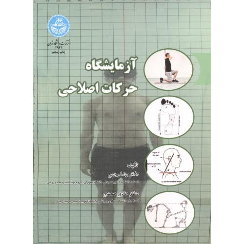 کتاب آزمایشگاه حرکات اصلاحی