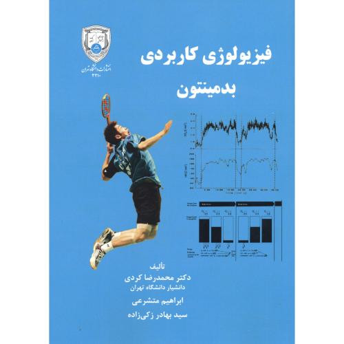 کتاب فیزیولوژی کاربردی بدمینتون