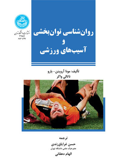 کتاب روانشناسی توان بخشی و آسیب های ورزشی