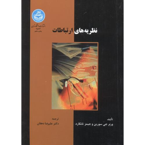 کتاب نظریه های ارتباطات