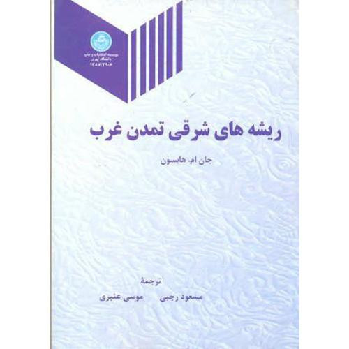 ریشه های شرقی تمدن غرب