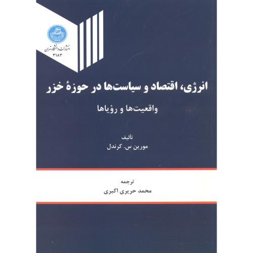 انرژی اقتصاد و سیاست ها درحوزه خزر