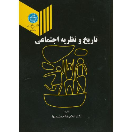 تاریخ و نظریه اجتماعی