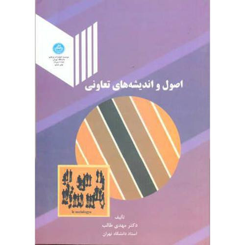 اصول و اندیشه های تعاونی نشر دانشگاه تهران