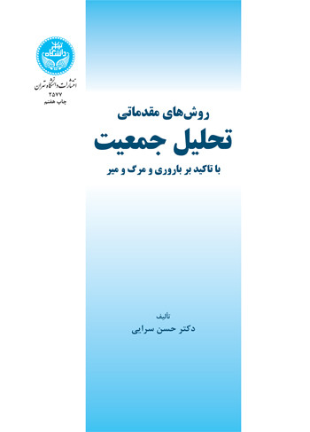 روش های مقدماتی تحلیل جمعیت نشر دانشگاه تهران