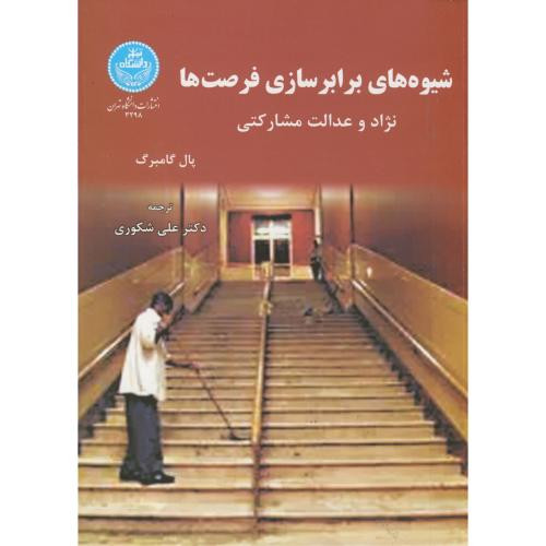 کتاب شیوه های برابر سازی فرصت ها
