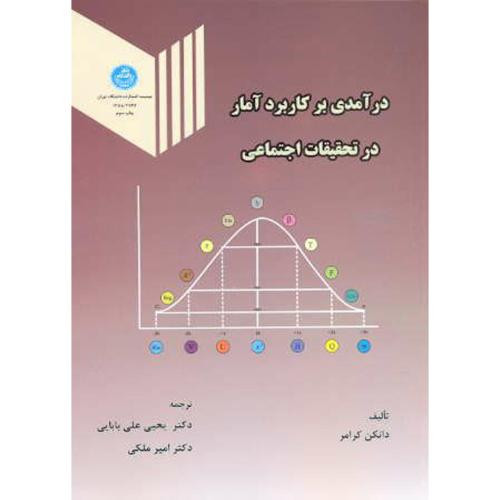 کتاب درآمدی بر کاربرد آمار در تحقیقات اجتماعی