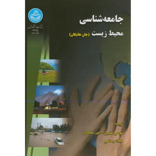 کتاب جامعه شناسی محیط زیست