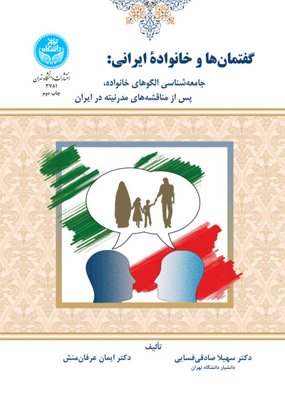 گفتمان ها و خانواده ایرانی