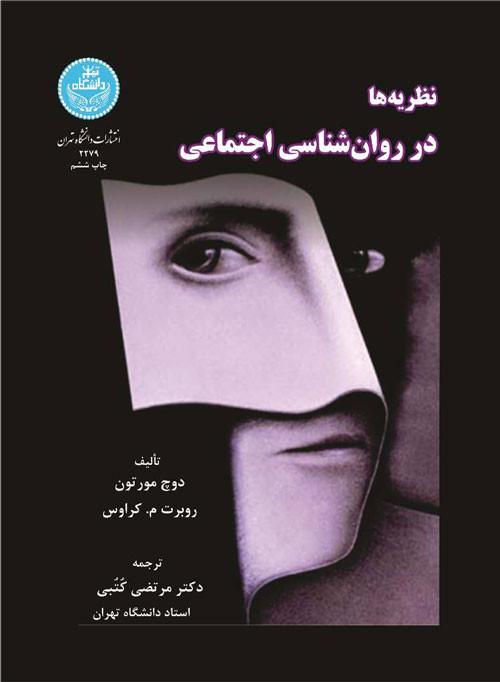 کتاب نظریه ها در روانشناسی اجتماعی