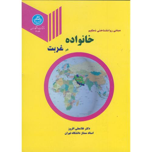 کتاب مبانی روانشناختی تحکیم خانواده در غربت