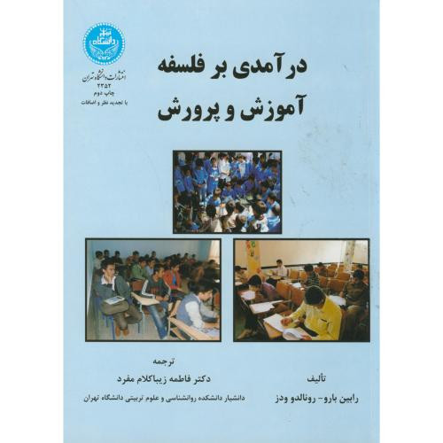 کتاب درآمدی بر فلسفه آموزش و پرورش