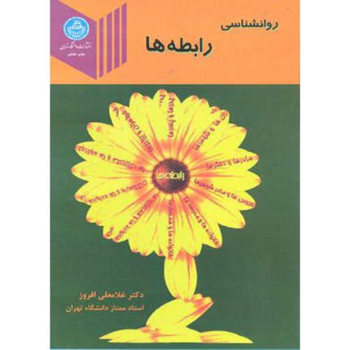 روانشناسی رابطه ها